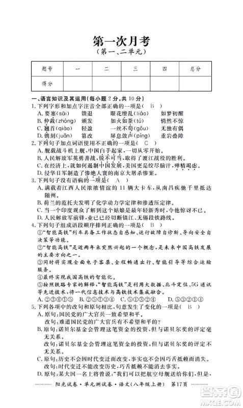 江西高校出版社2020阳光试卷单元测试卷语文八年级上册人教版答案 江西高校出版社2020阳光试卷单元测试卷语文八年级上册人教版答案