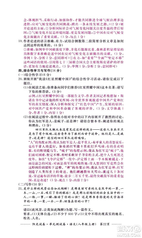 江西高校出版社2020阳光试卷单元测试卷语文八年级上册人教版答案