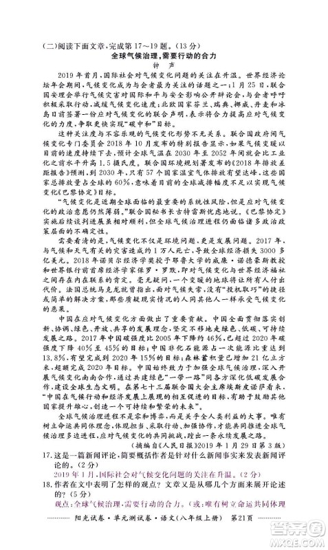 江西高校出版社2020阳光试卷单元测试卷语文八年级上册人教版答案 江西高校出版社2020阳光试卷单元测试卷语文八年级上册人教版答案