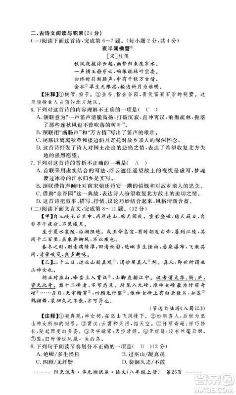 江西高校出版社2020阳光试卷单元测试卷语文八年级上册人教版答案 江西高校出版社2020阳光试卷单元测试卷语文八年级上册人教版答案