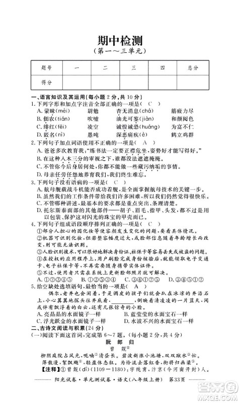 江西高校出版社2020阳光试卷单元测试卷语文八年级上册人教版答案 江西高校出版社2020阳光试卷单元测试卷语文八年级上册人教版答案