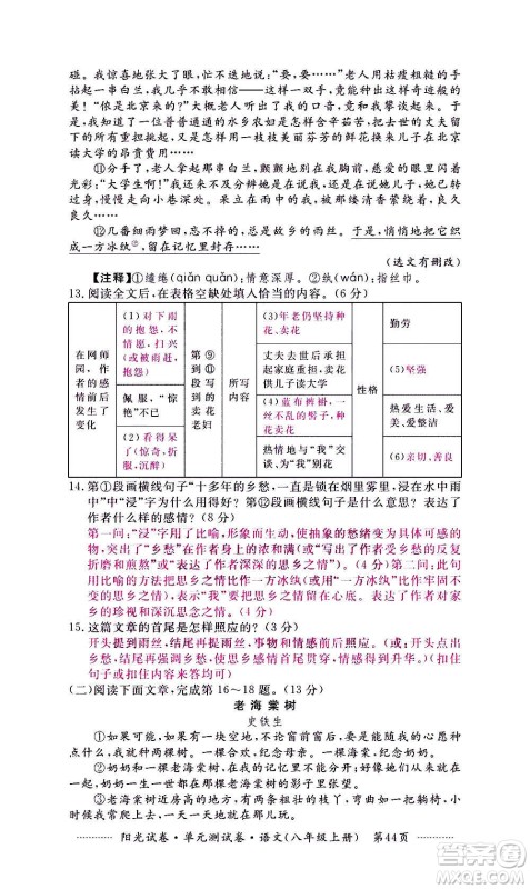 江西高校出版社2020阳光试卷单元测试卷语文八年级上册人教版答案 江西高校出版社2020阳光试卷单元测试卷语文八年级上册人教版答案