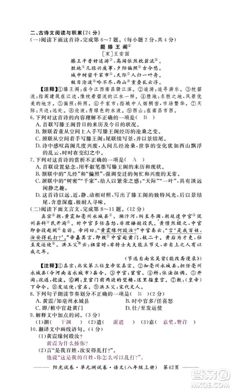 江西高校出版社2020阳光试卷单元测试卷语文八年级上册人教版答案 江西高校出版社2020阳光试卷单元测试卷语文八年级上册人教版答案