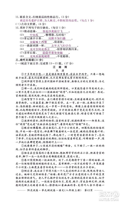 江西高校出版社2020阳光试卷单元测试卷语文八年级上册人教版答案