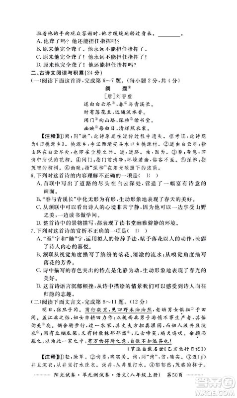 江西高校出版社2020阳光试卷单元测试卷语文八年级上册人教版答案 江西高校出版社2020阳光试卷单元测试卷语文八年级上册人教版答案