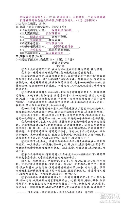 江西高校出版社2020阳光试卷单元测试卷语文八年级上册人教版答案 江西高校出版社2020阳光试卷单元测试卷语文八年级上册人教版答案