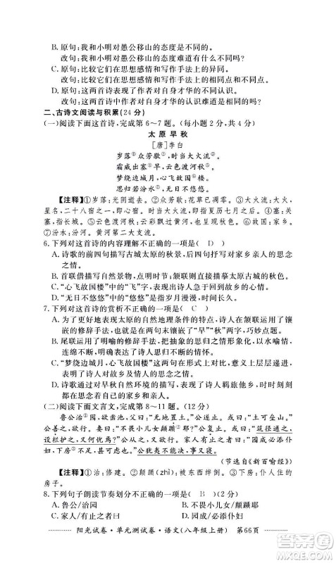 江西高校出版社2020阳光试卷单元测试卷语文八年级上册人教版答案