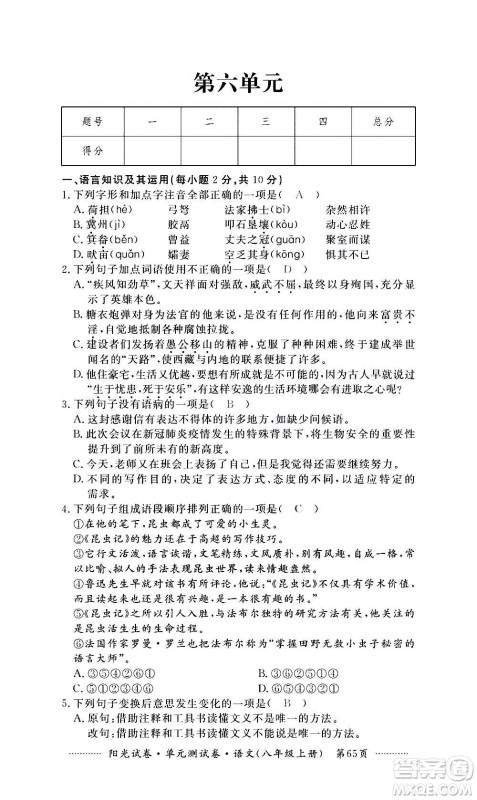江西高校出版社2020阳光试卷单元测试卷语文八年级上册人教版答案 江西高校出版社2020阳光试卷单元测试卷语文八年级上册人教版答案