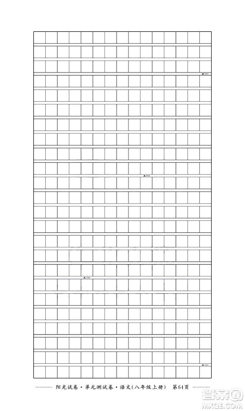 江西高校出版社2020阳光试卷单元测试卷语文八年级上册人教版答案 江西高校出版社2020阳光试卷单元测试卷语文八年级上册人教版答案