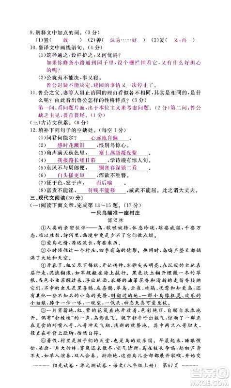 江西高校出版社2020阳光试卷单元测试卷语文八年级上册人教版答案