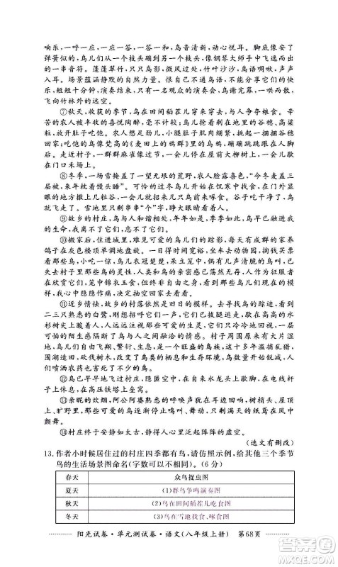 江西高校出版社2020阳光试卷单元测试卷语文八年级上册人教版答案 江西高校出版社2020阳光试卷单元测试卷语文八年级上册人教版答案