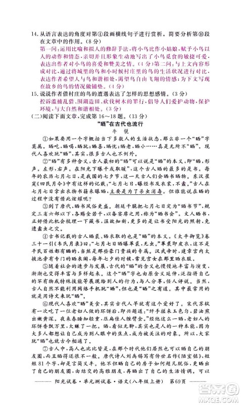 江西高校出版社2020阳光试卷单元测试卷语文八年级上册人教版答案 江西高校出版社2020阳光试卷单元测试卷语文八年级上册人教版答案