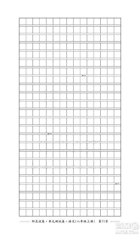江西高校出版社2020阳光试卷单元测试卷语文八年级上册人教版答案 江西高校出版社2020阳光试卷单元测试卷语文八年级上册人教版答案
