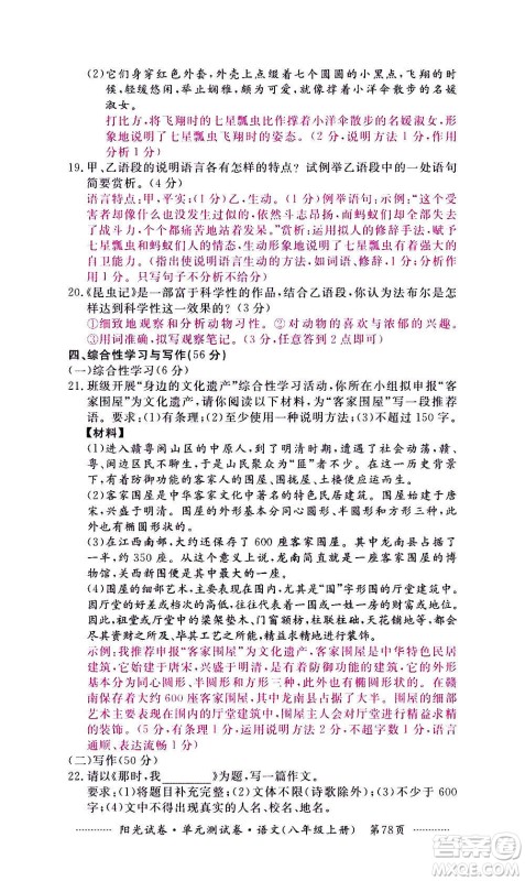 江西高校出版社2020阳光试卷单元测试卷语文八年级上册人教版答案 江西高校出版社2020阳光试卷单元测试卷语文八年级上册人教版答案