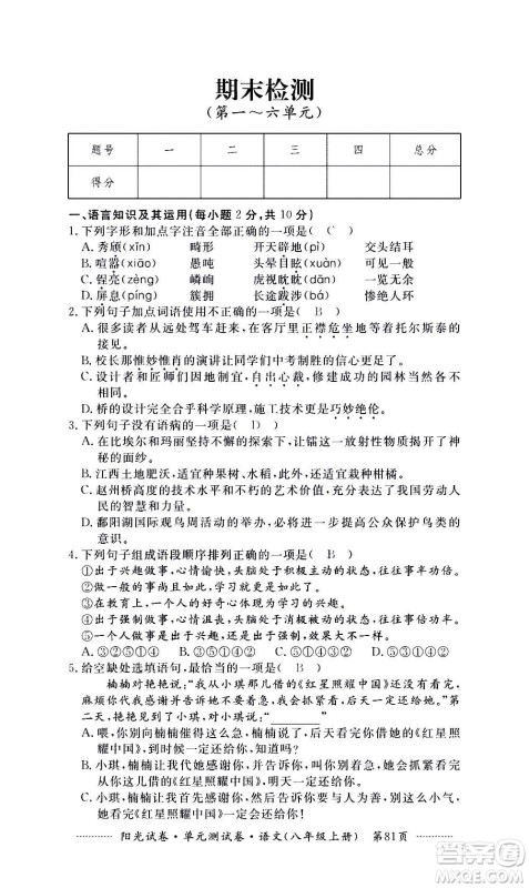 江西高校出版社2020阳光试卷单元测试卷语文八年级上册人教版答案 江西高校出版社2020阳光试卷单元测试卷语文八年级上册人教版答案