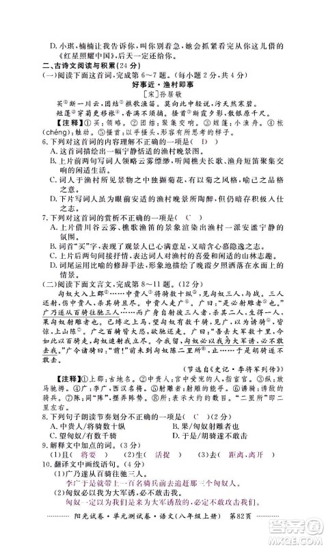 江西高校出版社2020阳光试卷单元测试卷语文八年级上册人教版答案 江西高校出版社2020阳光试卷单元测试卷语文八年级上册人教版答案