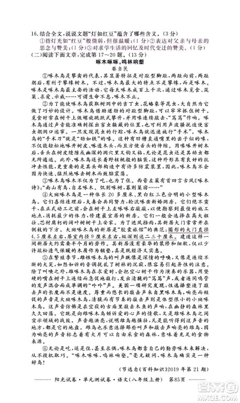 江西高校出版社2020阳光试卷单元测试卷语文八年级上册人教版答案