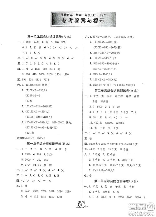 江苏人民出版社2020提优名卷三年级数学上册江苏教育版答案