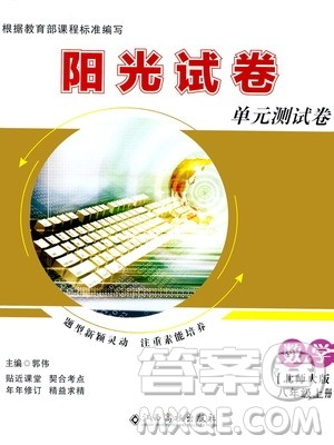 江西高校出版社2020阳光试卷单元测试卷数学八年级上册北师大版答案
