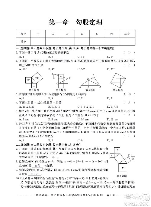江西高校出版社2020阳光试卷单元测试卷数学八年级上册北师大版答案