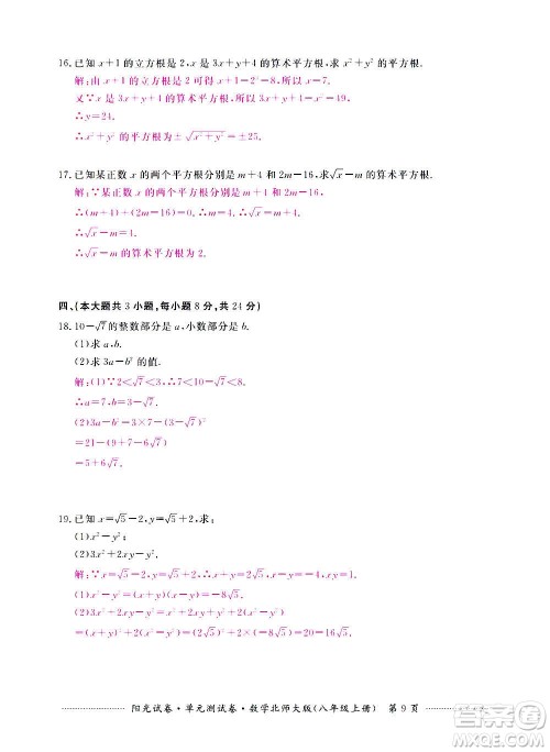 江西高校出版社2020阳光试卷单元测试卷数学八年级上册北师大版答案