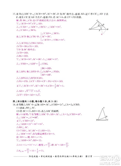 江西高校出版社2020阳光试卷单元测试卷数学八年级上册北师大版答案