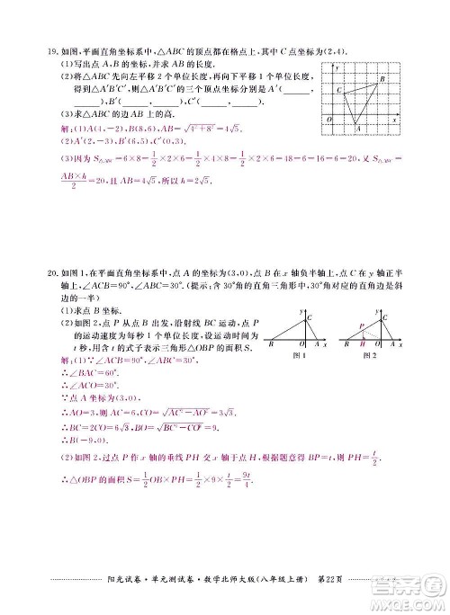 江西高校出版社2020阳光试卷单元测试卷数学八年级上册北师大版答案