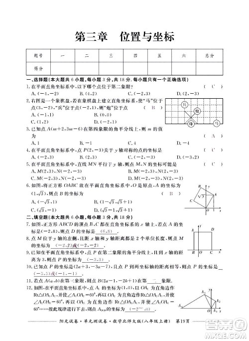 江西高校出版社2020阳光试卷单元测试卷数学八年级上册北师大版答案