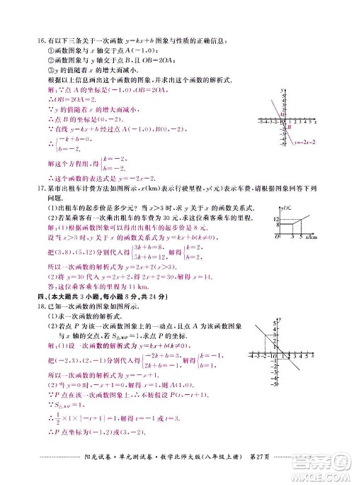 江西高校出版社2020阳光试卷单元测试卷数学八年级上册北师大版答案