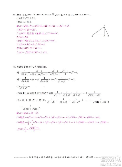 江西高校出版社2020阳光试卷单元测试卷数学八年级上册北师大版答案