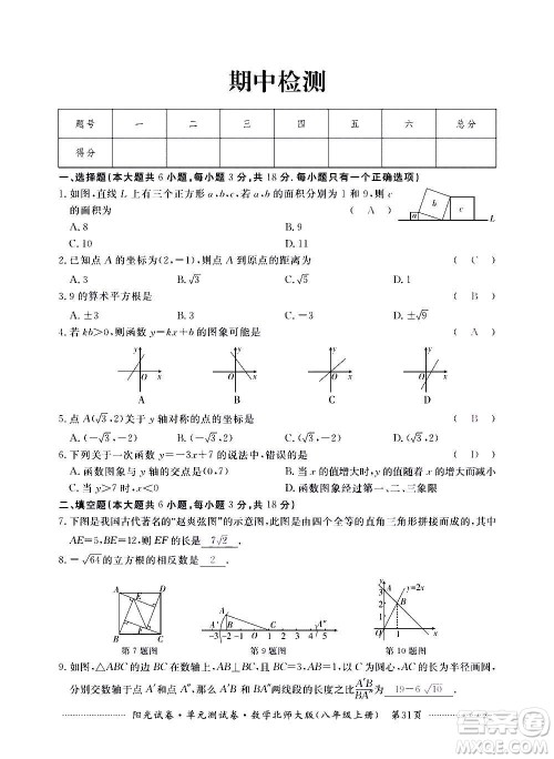 江西高校出版社2020阳光试卷单元测试卷数学八年级上册北师大版答案