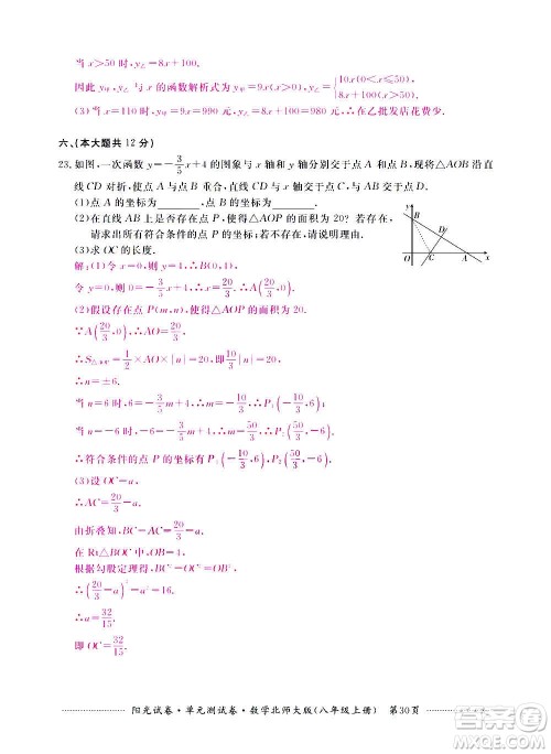 江西高校出版社2020阳光试卷单元测试卷数学八年级上册北师大版答案
