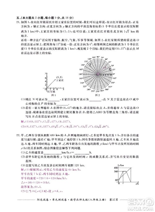 江西高校出版社2020阳光试卷单元测试卷数学八年级上册北师大版答案