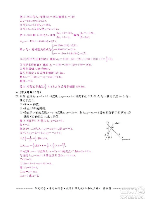 江西高校出版社2020阳光试卷单元测试卷数学八年级上册北师大版答案