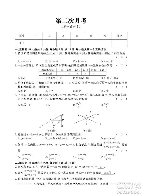 江西高校出版社2020阳光试卷单元测试卷数学八年级上册北师大版答案
