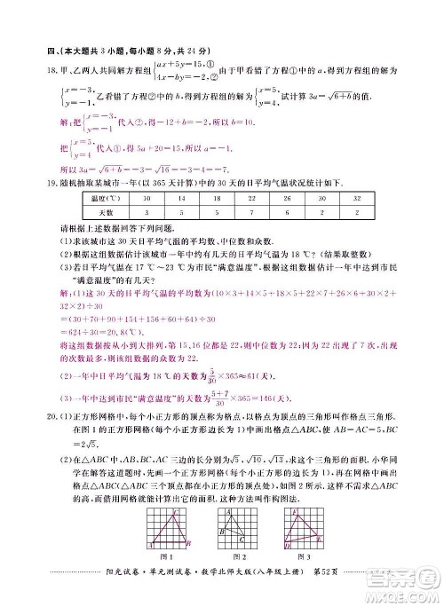 江西高校出版社2020阳光试卷单元测试卷数学八年级上册北师大版答案