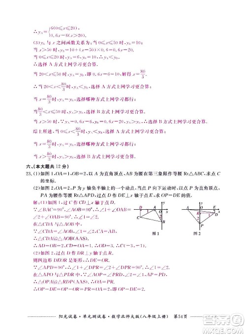 江西高校出版社2020阳光试卷单元测试卷数学八年级上册北师大版答案