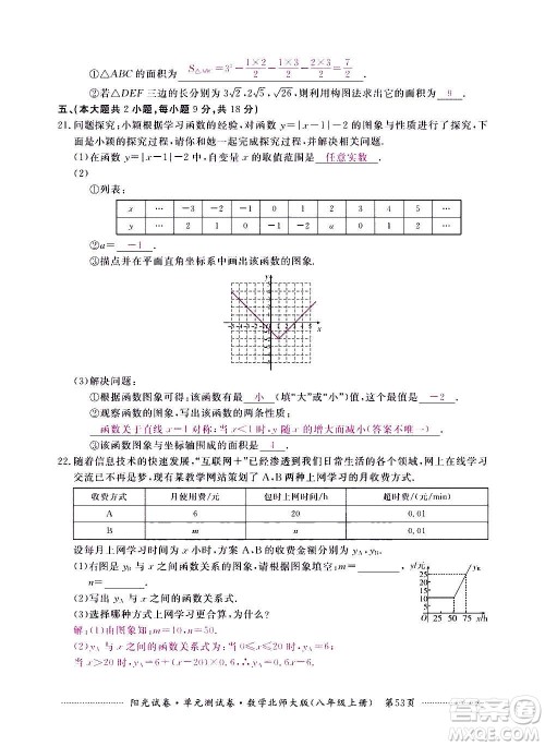 江西高校出版社2020阳光试卷单元测试卷数学八年级上册北师大版答案