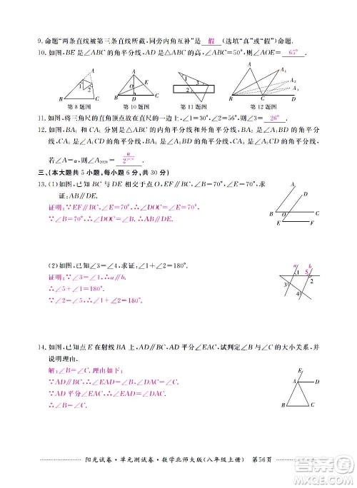 江西高校出版社2020阳光试卷单元测试卷数学八年级上册北师大版答案