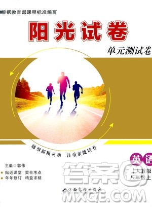 江西高校出版社2020阳光试卷单元测试卷英语八年级上册人教版答案 江西高校出版社2020阳光试卷单元测试卷英语八年级上册人教版答案