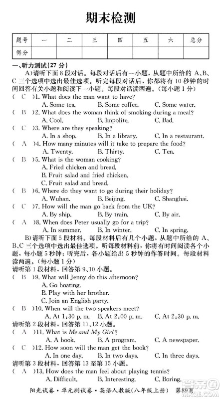 江西高校出版社2020阳光试卷单元测试卷英语八年级上册人教版答案 江西高校出版社2020阳光试卷单元测试卷英语八年级上册人教版答案