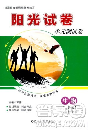 江西高校出版社2020阳光试卷单元测试卷生物八年级上册人教版答案 江西高校出版社2020阳光试卷单元测试卷生物八年级上册人教版答案