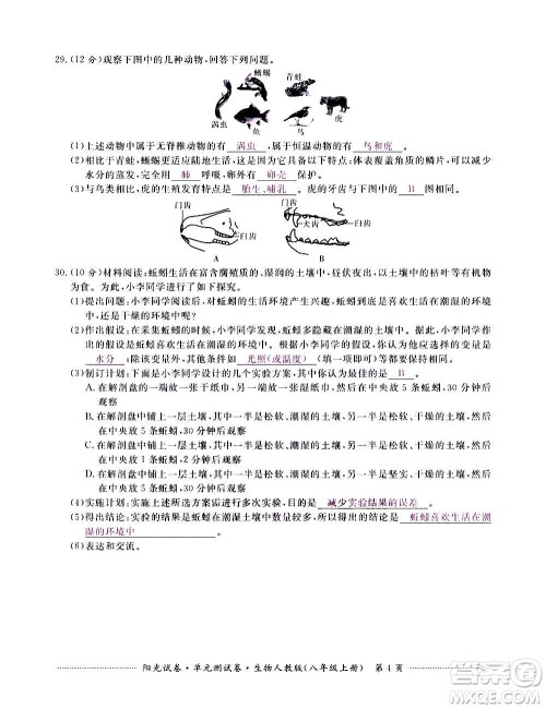 江西高校出版社2020阳光试卷单元测试卷生物八年级上册人教版答案 江西高校出版社2020阳光试卷单元测试卷生物八年级上册人教版答案