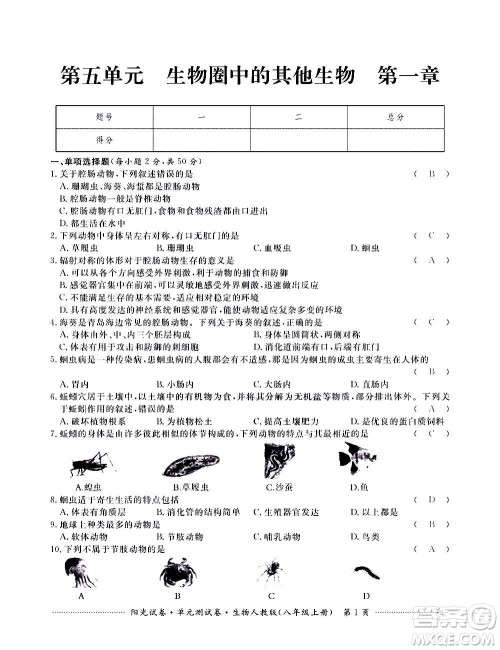江西高校出版社2020阳光试卷单元测试卷生物八年级上册人教版答案 江西高校出版社2020阳光试卷单元测试卷生物八年级上册人教版答案