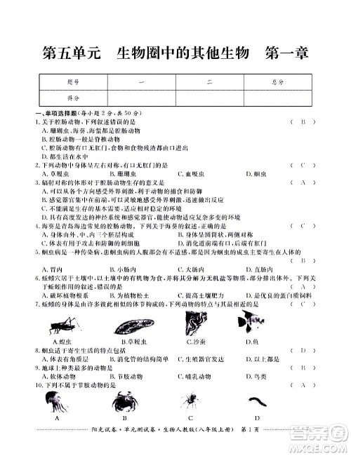 江西高校出版社2020阳光试卷单元测试卷生物八年级上册人教版答案