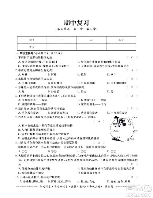江西高校出版社2020阳光试卷单元测试卷生物八年级上册人教版答案