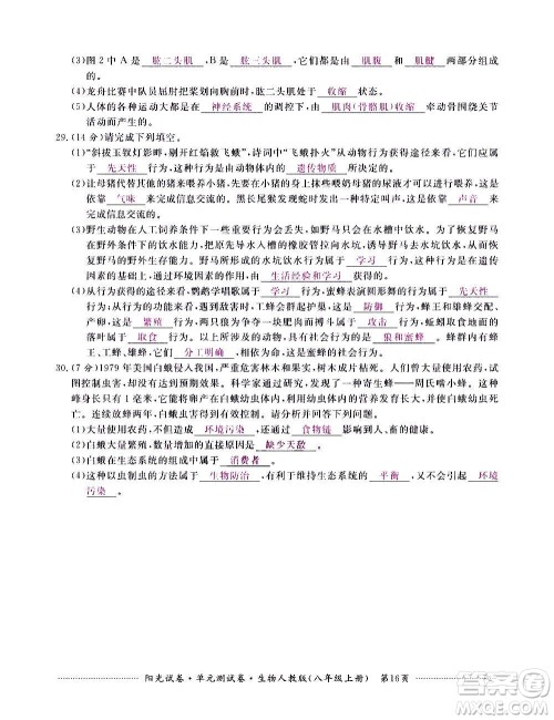 江西高校出版社2020阳光试卷单元测试卷生物八年级上册人教版答案 江西高校出版社2020阳光试卷单元测试卷生物八年级上册人教版答案