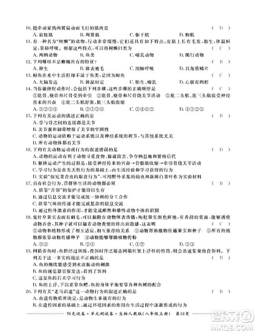 江西高校出版社2020阳光试卷单元测试卷生物八年级上册人教版答案 江西高校出版社2020阳光试卷单元测试卷生物八年级上册人教版答案