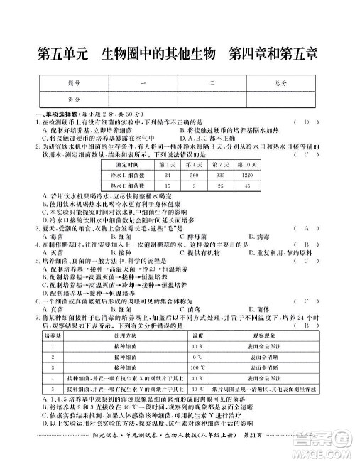 江西高校出版社2020阳光试卷单元测试卷生物八年级上册人教版答案