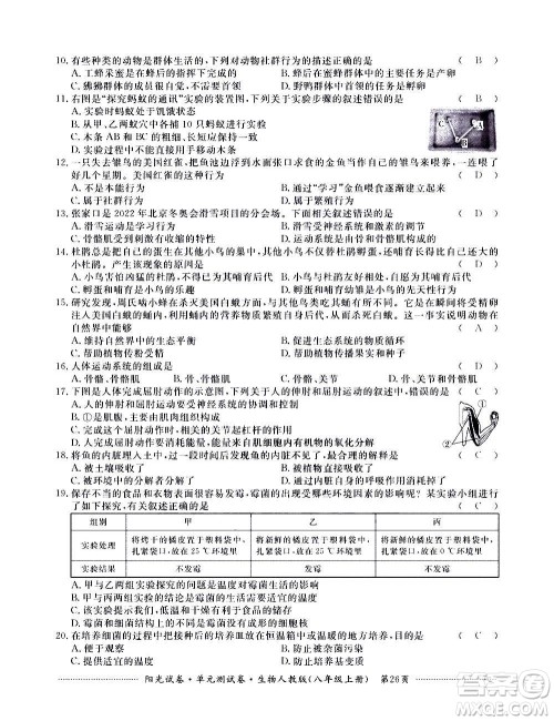 江西高校出版社2020阳光试卷单元测试卷生物八年级上册人教版答案